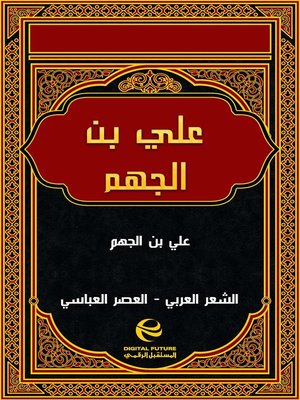 cover image of علي بن الجهم